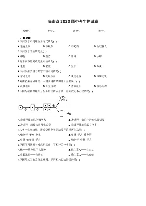 海南省2020届中考生物试卷和答案