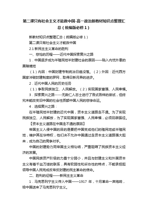 第二课只有社会主义才能救中国-高一政治新教材知识点整理汇总（统编版必修1）