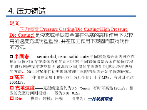 特种铸造之压力铸造