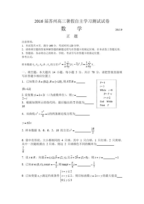 2016届江苏苏州高三数学期初调研试卷word版试题和答案