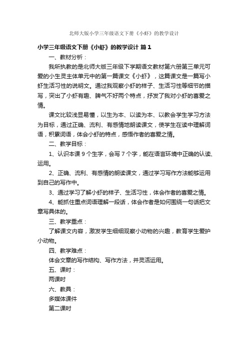 北师大版小学三年级语文下册《小虾》的教学设计