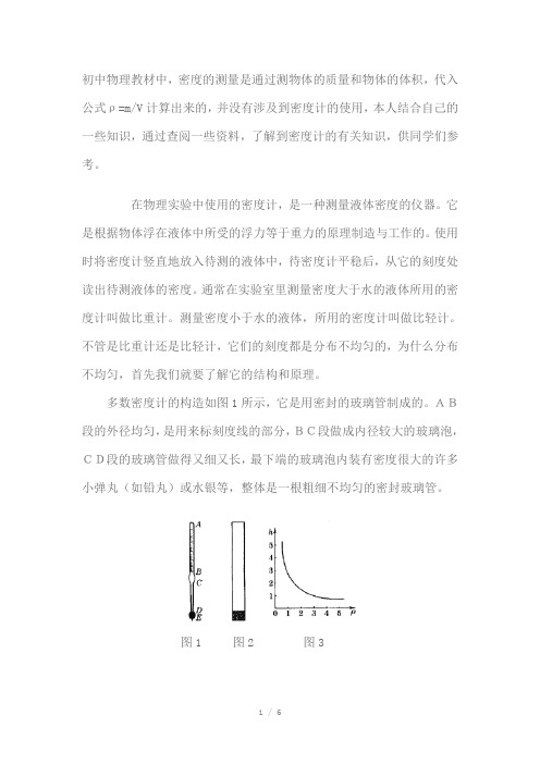 初中物理教材中密度计的原理