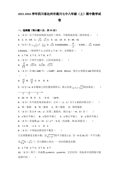 【真卷】2015-2016年四川省达州市通川七中八年级(上)数学期中试卷带答案