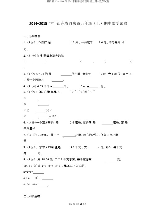 解析版20142015学年山东省潍坊市五年级上期中数学试卷