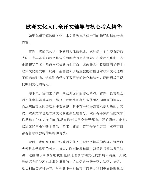 欧洲文化入门全译文辅导与核心考点精华pdf