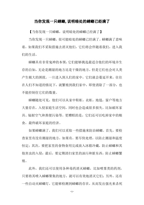 当你发现一只蟑螂,说明暗处的蟑螂已经满了