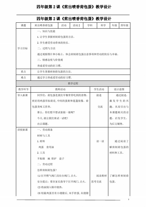 【北师大版】四年级《劳动实践指导手册》第2课《煎出喷香荷包蛋》教案