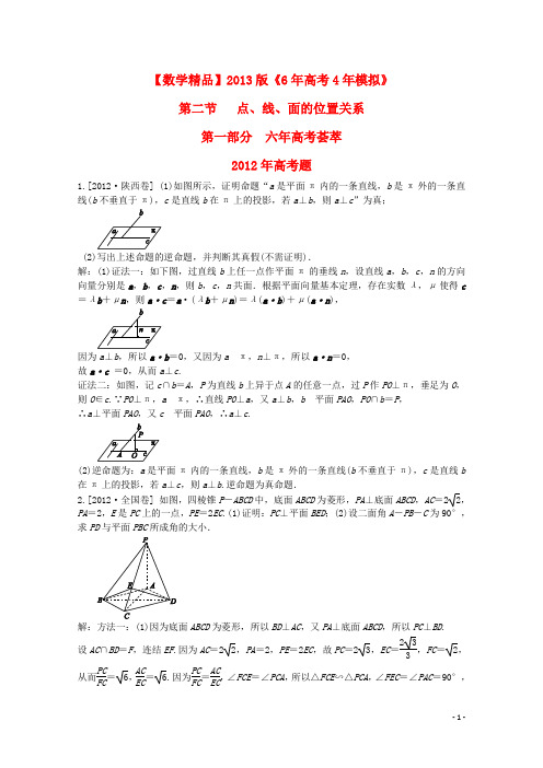 【6年高考4年模拟】2013版高考数学 第八章 立体几何 第二节 点、线、面的位置关系精品试题