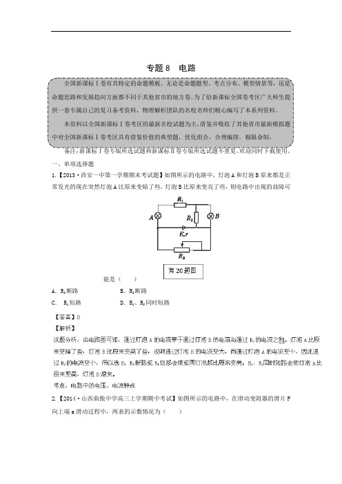 2015届高考物理二轮复习分项测试：电路(1)(含答案)(人教版)