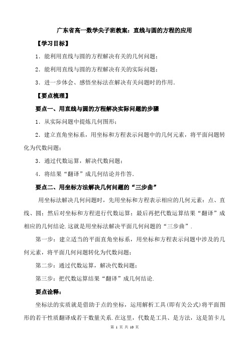 广东省高一数学尖子班教案：直线与圆的方程的应用