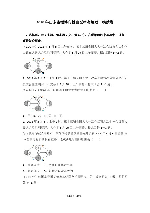 2018年山东省淄博市博山区中考地理一模试卷