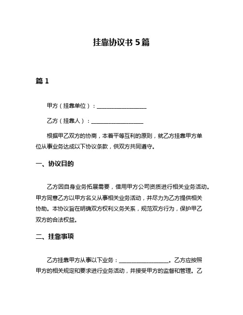 挂靠协议书5篇