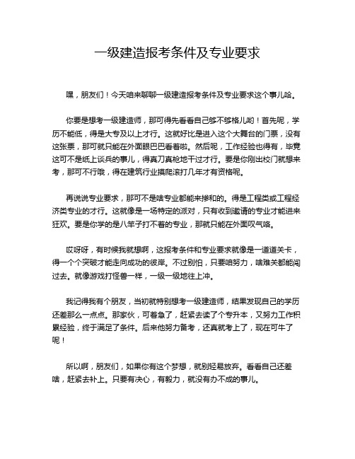 一级建造报考条件及专业要求