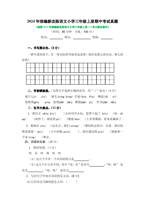 2024年部编新改版语文小学三年级上册期中考试真题及答案(四)