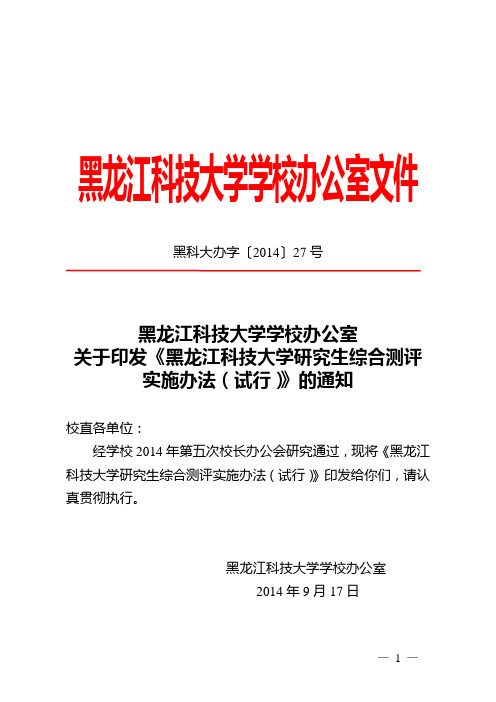 黑科大办字〔2014〕27号-关于印发《黑龙江科技大学研究生综合测评实施办法(试行)》的通知