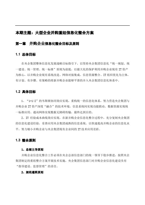赛迪顾问-大型企业并购重组信息化整合方案