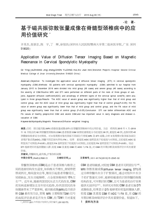 基于磁共振弥散张量成像在脊髓型颈椎病中的应用价值研究