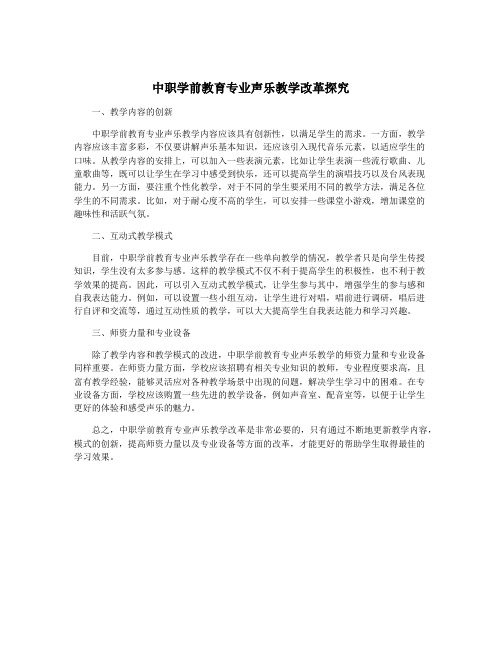 中职学前教育专业声乐教学改革探究