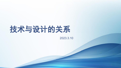 2-1技术与设计的关系课件-高一上学期通用技术苏教版必修《技术与设计1》