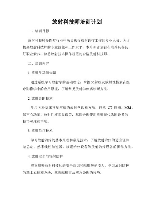 放射科技师培训计划