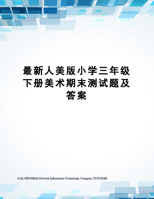 人美版小学三年级下册美术期末测试题及答案