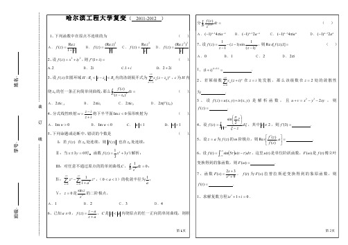 哈工程复变函数与积分变换期末试题及答案