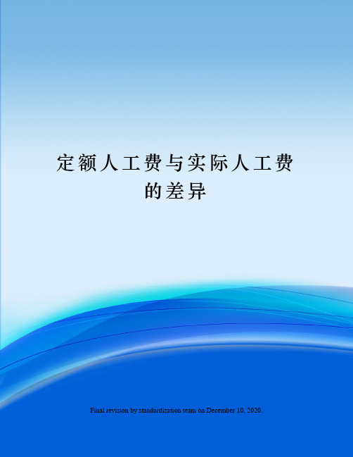 定额人工费与实际人工费的差异