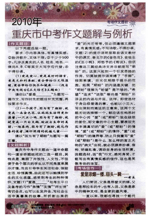 2010年重庆市中考作文题解与例析