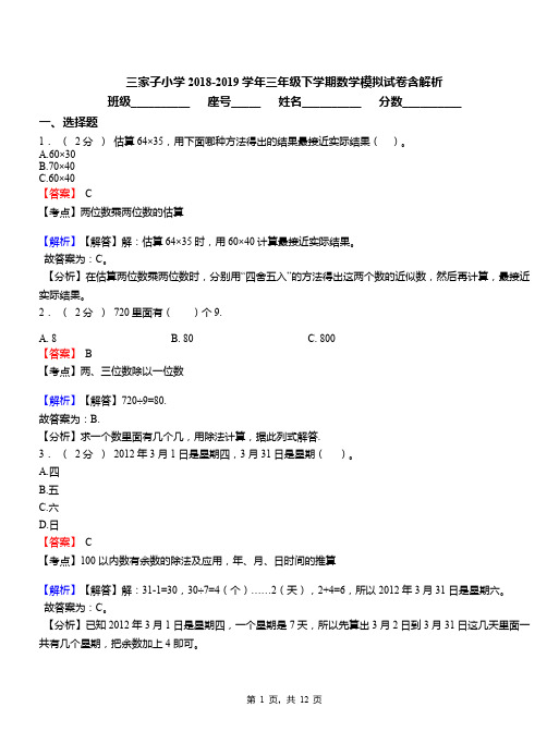 三家子小学2018-2019学年三年级下学期数学模拟试卷含解析