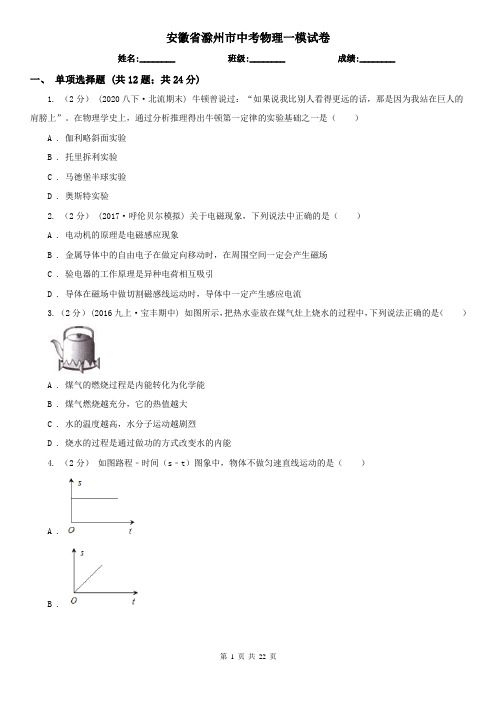 安徽省滁州市中考物理一模试卷