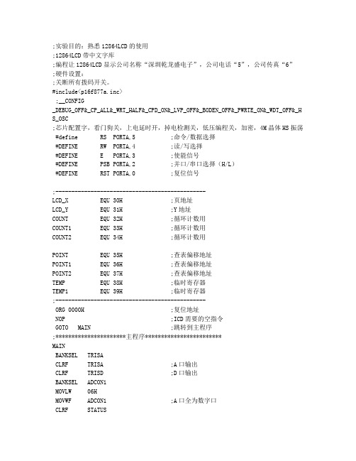 LCD12864显示程序(汇编语言)