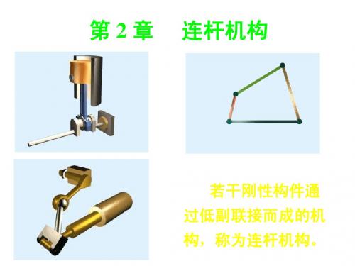 机械原理(清华)    3连杆机构