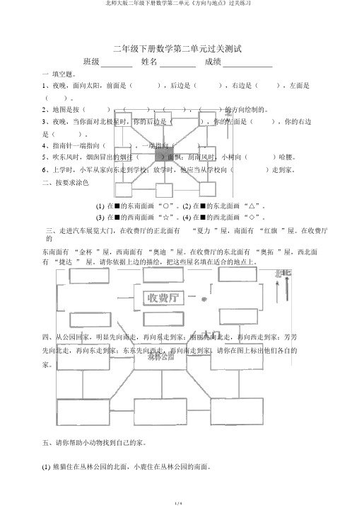 北师大版二年级下册数学第二单元《方向与位置》过关练习