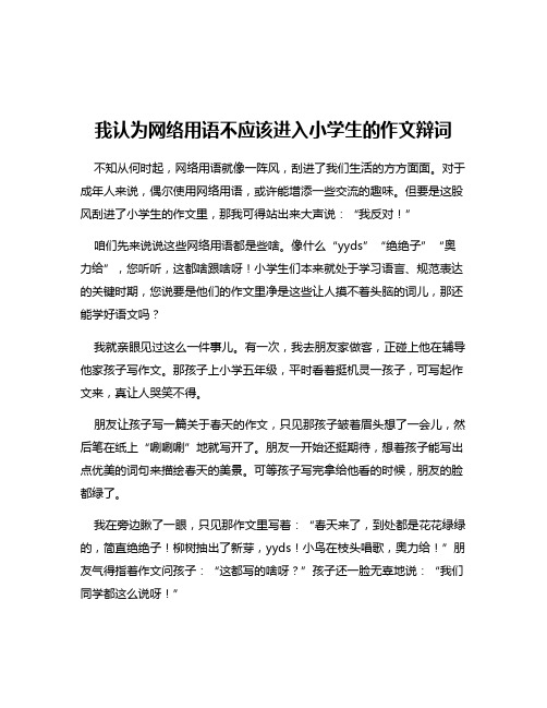 我认为网络用语不应该进入小学生的作文辩词