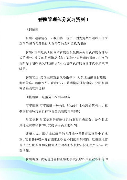 薪酬管理部分复习资料1.doc