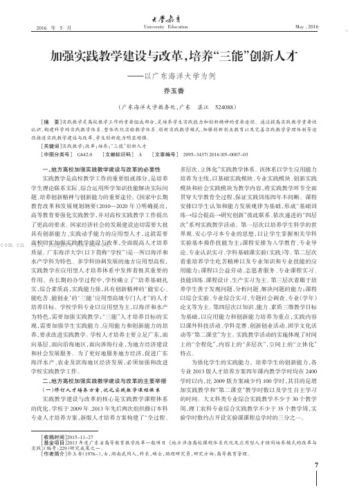 加强实践教学建设与改革，培养“三能”创新人才——以广东海洋大学为例