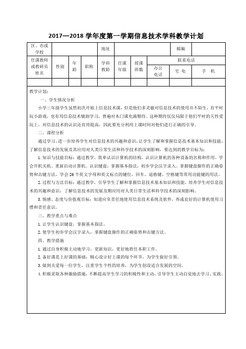 青岛版小学信息技术教学计划三年级上册