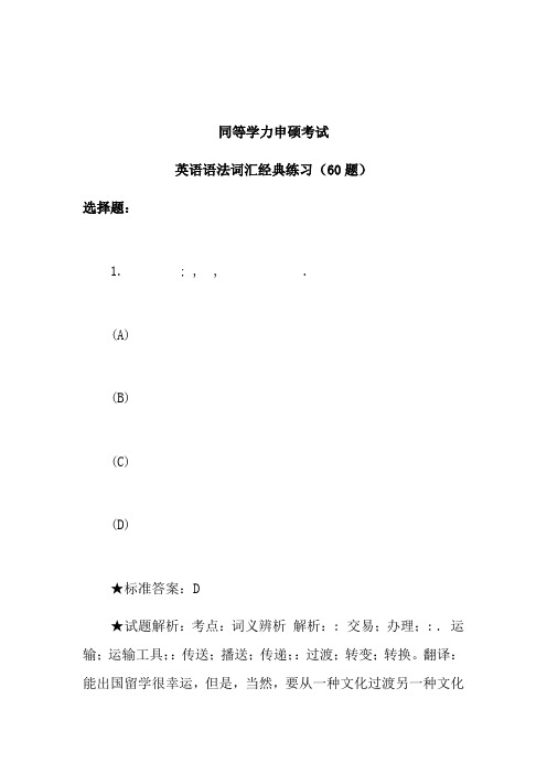 同等学力英语语法词汇经典练习附答案解析