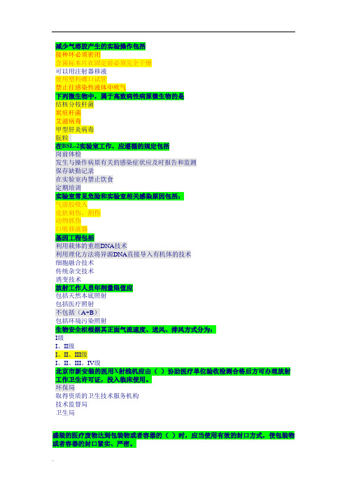 生物医学安全防护题(修订版)