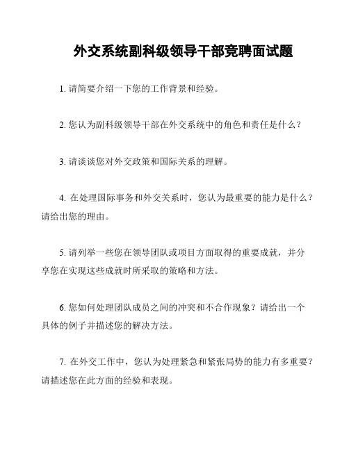 外交系统副科级领导干部竞聘面试题