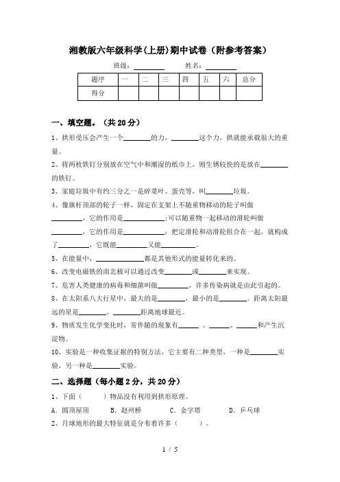 湘教版六年级科学(上册)期中试卷(附参考答案)