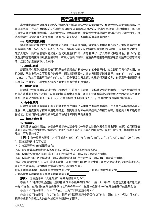 离子型推断题解法指导