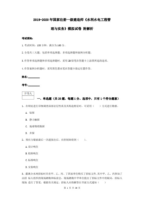 2019-2020年国家注册一级建造师《水利水电工程管理与实务》模拟试卷 附解析