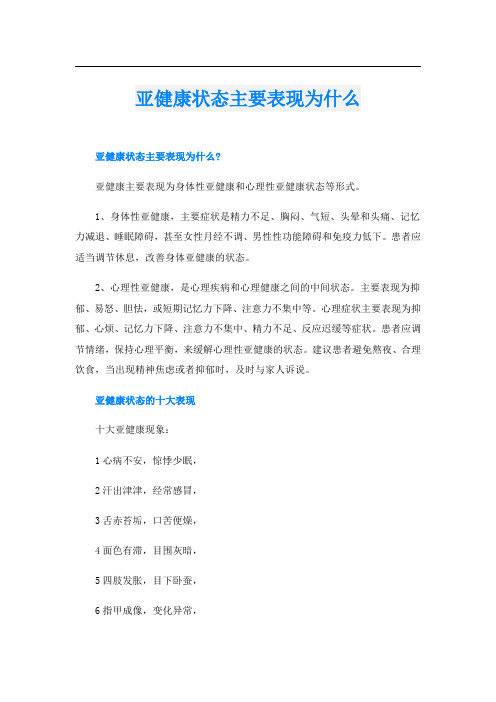 亚健康状态主要表现为什么