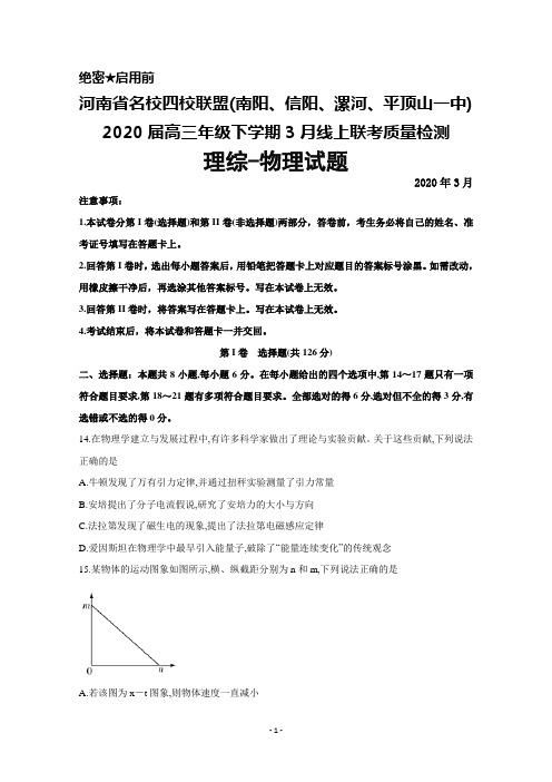 2020年3月河南省名校四校联盟(南阳、信阳、漯河、平顶山一中)2020届高三线上联考理综物理试题及答案解析