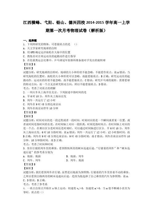 江西横峰弋阳铅山德兴四校高一上学期第一次月考物理试卷(解析版)