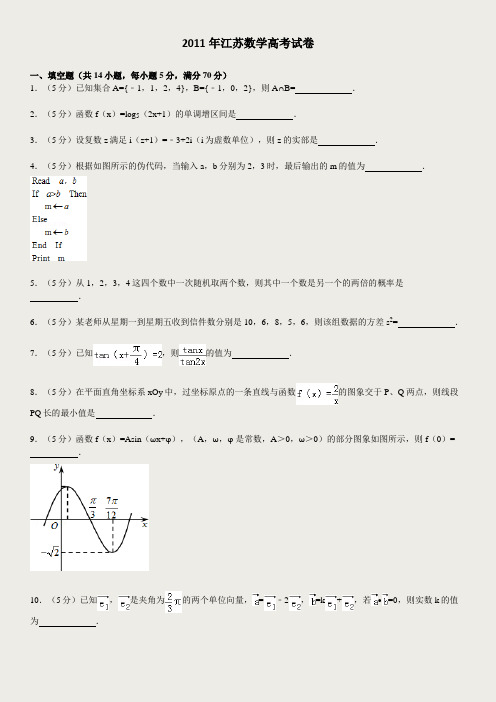 2011年江苏数学高考试卷含答案和解析