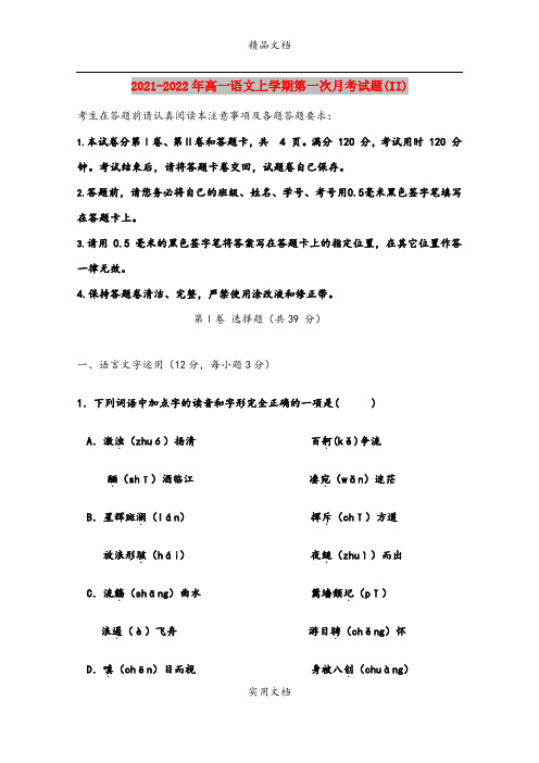 2021-2022年高一语文上学期第一次月考试题(II)