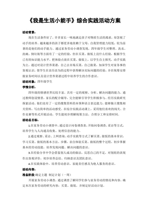 《我是生活小能手》综合实践活动方案