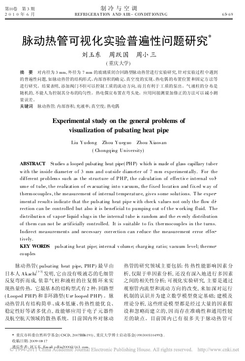 脉动热管可视化实验普遍性问题研究